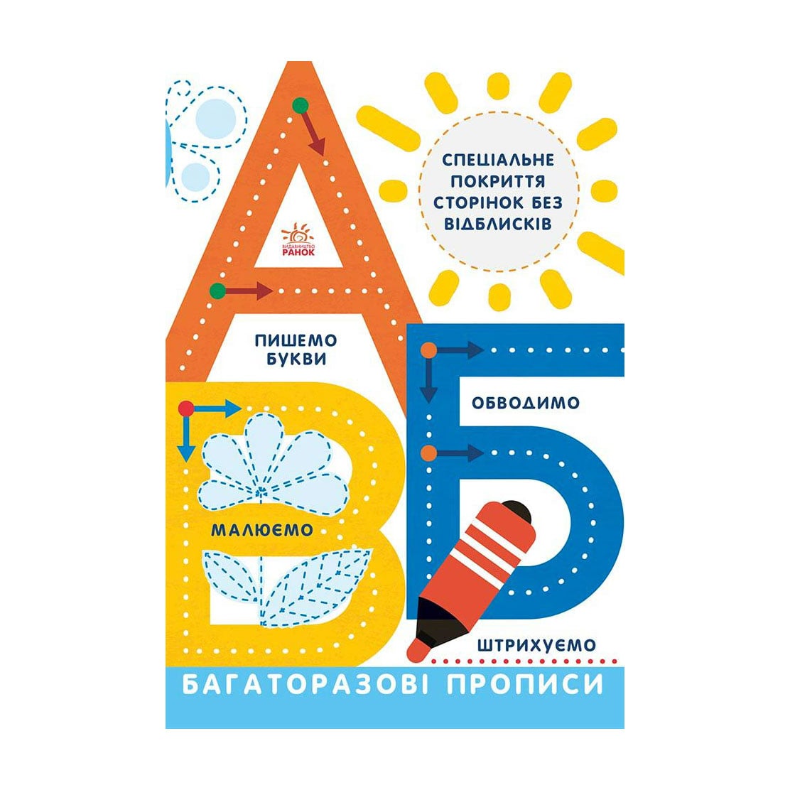 Дитяча книжка Ранок Багаторазові прописи. А, Б, В, від 5 років (504092)