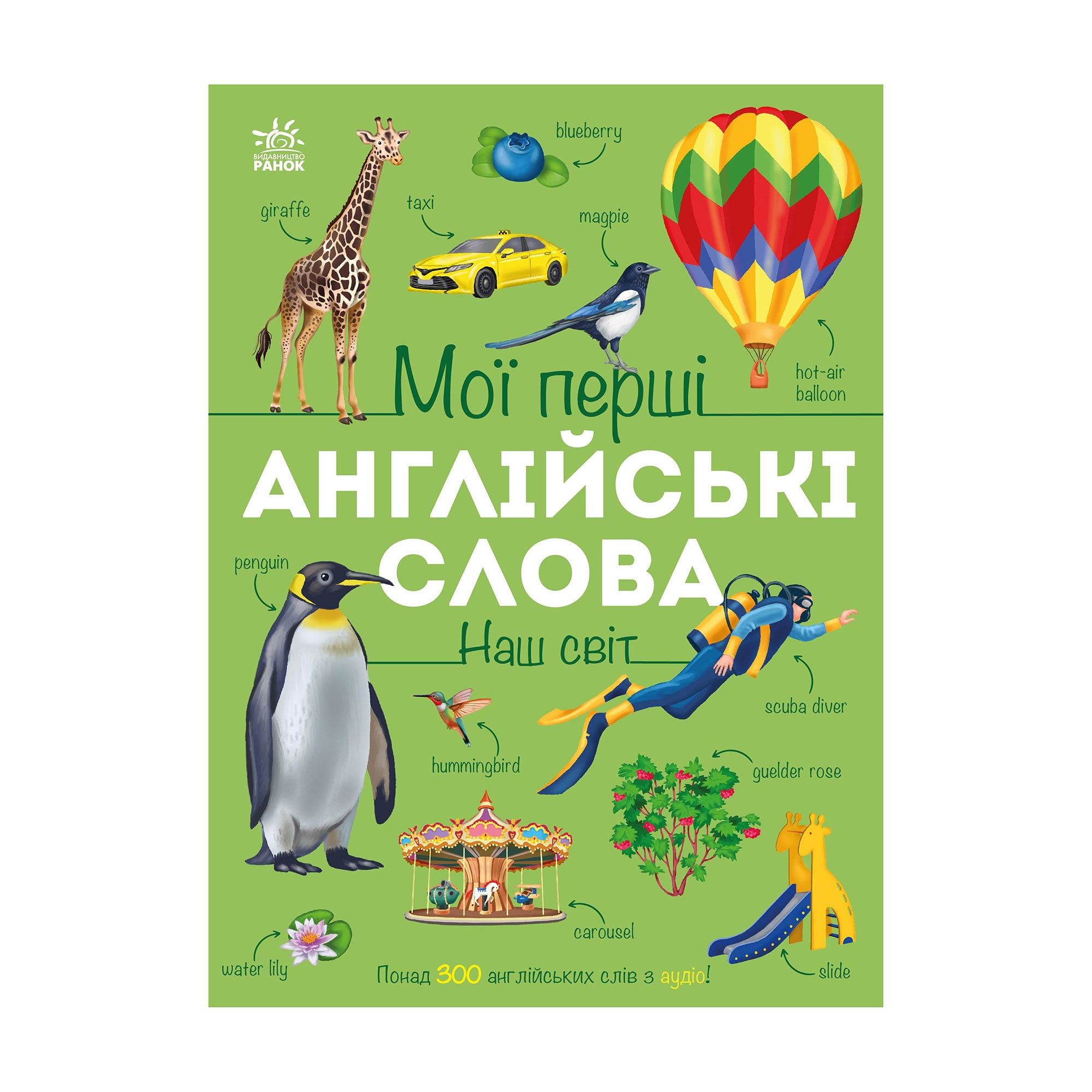 Дитяча книжка Ранок Мої перші англійські слова Наш світ, з аудіо, від 3 років (564789)