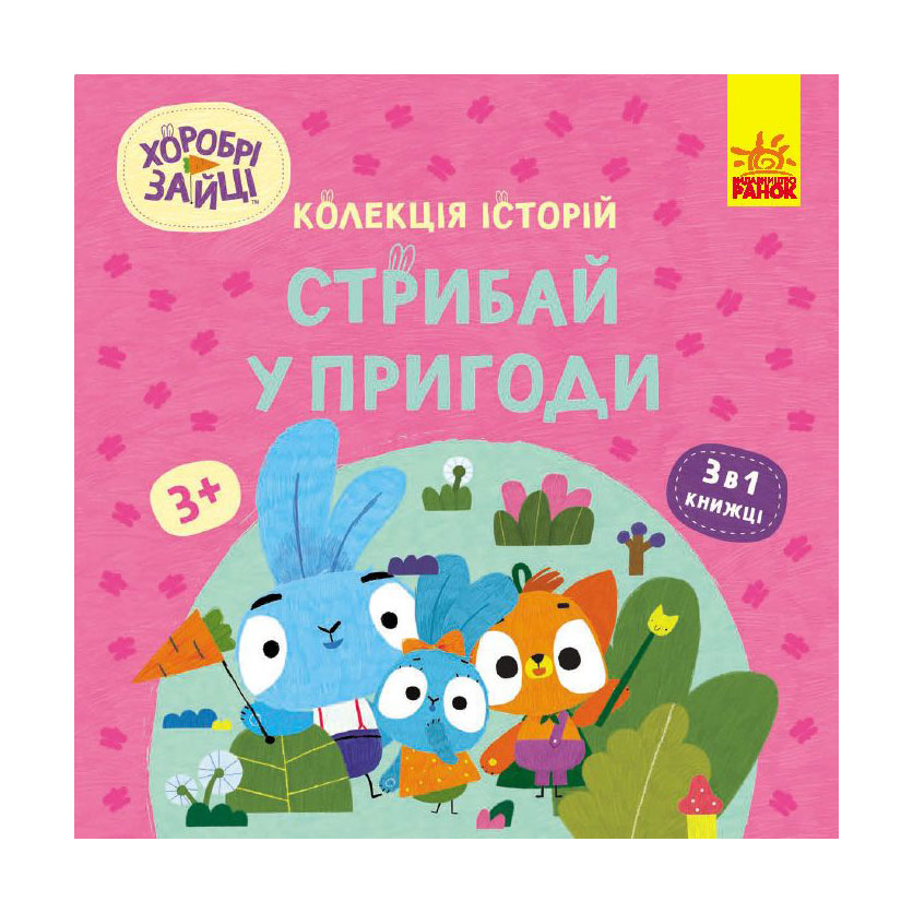 Дитяча книжка Ранок Стрибай у пригоди, від 3 років (513782)