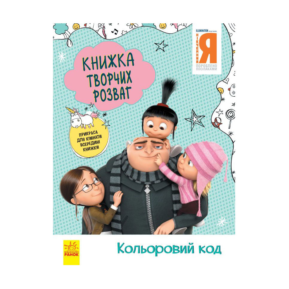 Дитяча книжка творчих розваг Ранок Нікчемний Я - 3. Кольоровий код, від 5 років (439575)